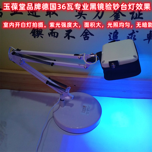 玉葆堂台式德国黑镜LED36瓦紫光滤光验钞灯365nm荧光机纸币UV防伪 - 图2