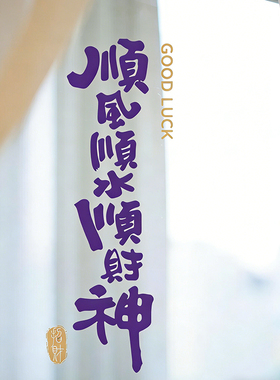 紫色乔迁顺财神静电贴可移除