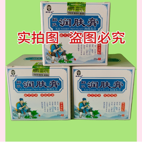 【正品保证 】1瓶 解氏润肤膏 解直协抑菌乳膏抑菌止痒润肤无激素 - 图1