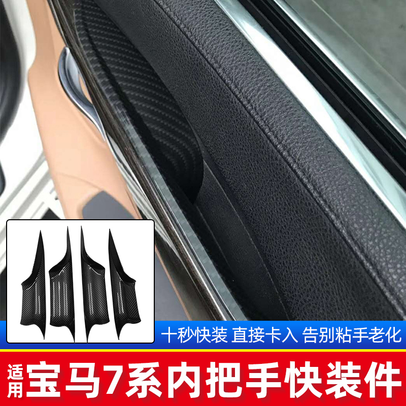 适用宝马7系门内拉手740Li/730Li/750把手内扶手免拆免胶内饰改装 - 图0