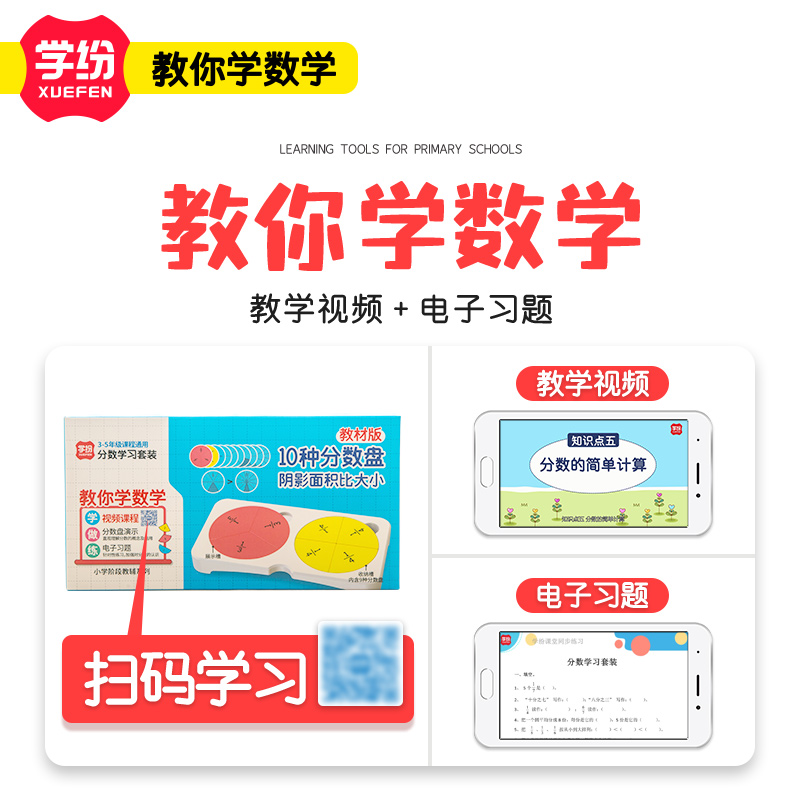 学纷2025新版人教版三年级上册数学同步学具几何体分数计数器卷尺 - 图1