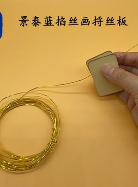 景泰蓝掐丝珐琅画diy工具 捋丝板 撸丝工具 金丝沙画工具材料包