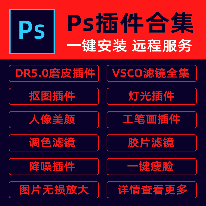 ps插件全套合集dr5人像磨皮美白调色预设滤镜抠图降噪安装包win - 图1