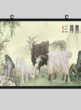 三阳开泰装饰挂画国画中堂客厅