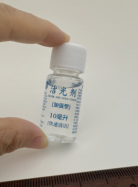 洗银水10毫升小瓶子装纯银首饰清洁去氧化清洗银手镯耳钉项链专用