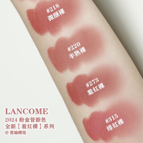 新色！Lancome兰蔻 24粉金管小蛮腰哑光口红215/220/218/273/315-图3