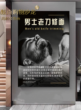 男理发店老刀修背刮背挂画络腮胡脱毛养生图修容图片男士修面广告