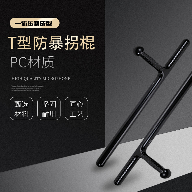 T型棍t形拐棍棒防身武器用品合法车载保安棍子棍棒防暴工具,淘宝优惠券,粉丝福利购,淘宝优惠卷