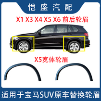 Adapted BMW front and back wheel brow X1X3X4X5X6 rear wheel X5 E70 F15 F15 wheel brow leaf plate wheel eyebrow