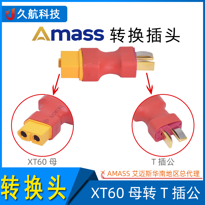 Amass正品插头XT60转接头系列 XT60转XT30/XT90/T插/EC5转换插头 - 图0