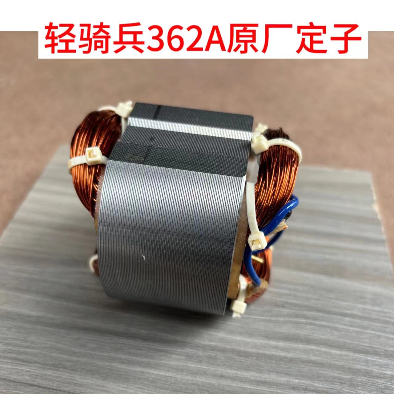 轻骑兵电锤电镐28K 32K 362A 原厂转子 定子 碳刷 配件大全包邮 - 图2