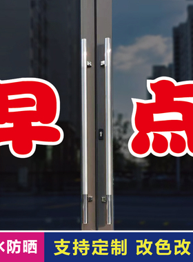 早点玻璃门自粘广告贴字