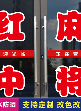红中麻将店玻璃门口装饰字贴纸
