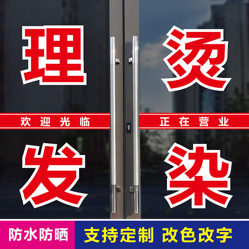 美容美发理发店洗头剪发店铺玻璃门广告字贴纸墙贴大红字墙贴刻字 - 图0