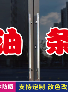 油条玻璃门自粘广告贴字
