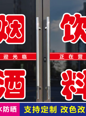 烟酒百货超市贴纸广告玻璃门墙贴