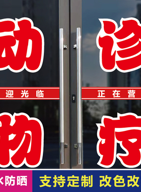 动物诊疗店玻璃门广告字贴纸