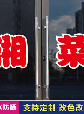 湘菜玻璃门自粘广告贴字