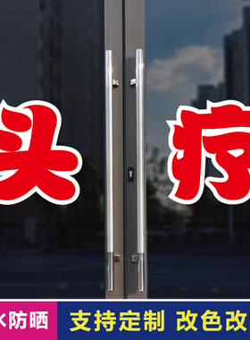 头疗玻璃门自粘广告贴字