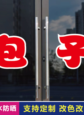 包子玻璃门自粘广告贴字