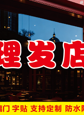 理发店玻璃门自粘广告贴字
