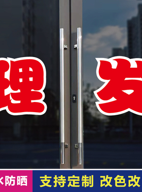理发玻璃门自粘广告贴字