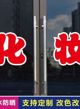 化妆玻璃门自粘广告贴字