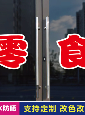零食玻璃门自粘广告贴字