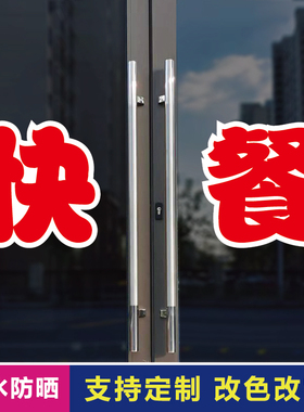 快餐玻璃门自粘广告贴字