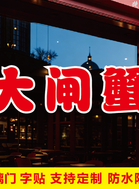 大闸蟹玻璃门文字自粘广告贴字