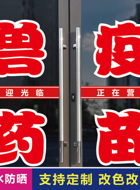 兽药店疫苗零售玻璃门上贴字自粘