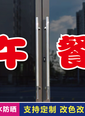 午餐玻璃门自粘广告贴字