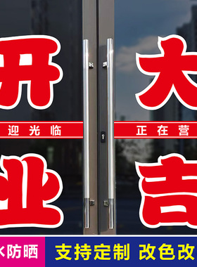 开业大吉欢迎光临店铺玻璃帖字