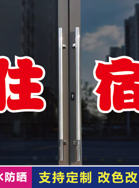 住宿玻璃门自粘广告贴字