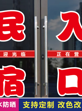 民宿入口店玻璃门口装饰字贴纸