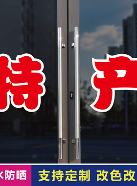 特产玻璃门自粘广告贴字