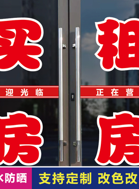 买房租房店玻璃门广告字贴纸