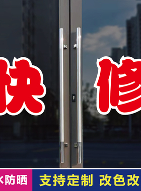 快修玻璃门自粘广告贴字