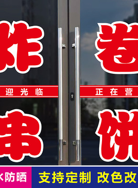炸串卷饼炒饼炒面广告玻璃门贴纸