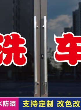 洗车玻璃门自粘广告贴字