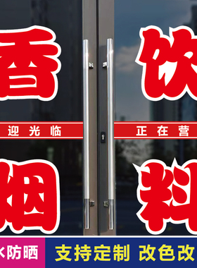 香烟饮料店玻璃门口装饰字贴纸