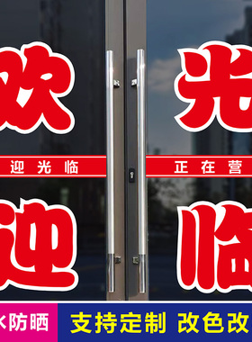 欢迎光临正在营业贴纸广告