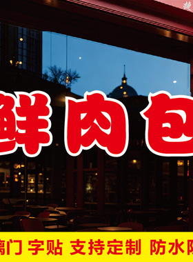 鲜肉包玻璃门文字自粘广告贴字