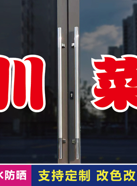 川菜玻璃门自粘广告贴字
