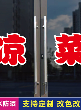 凉菜玻璃门自粘广告贴字