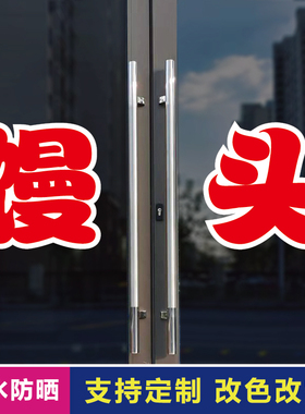 馒头玻璃门自粘广告贴字