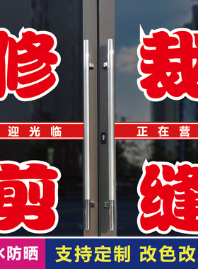 修剪裁缝店玻璃门口装饰字贴纸