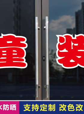 童装玻璃门自粘广告贴字