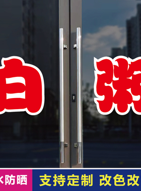 白粥玻璃门自粘广告贴字