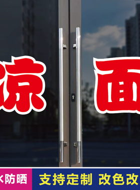 凉面玻璃门自粘广告贴字